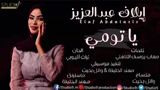 ايلاف عبدالعزيز ياتومي 2020 