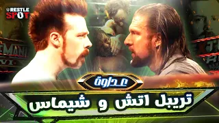 القصة الكاملة لعداوة تريبل اتش و شيماس Triple H Vs Sheamus Full Rivalry Story 