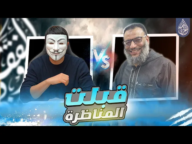 وانا ايضا قبلت مناظرة وليد اسماعيل وجها لوجه