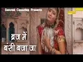 Download Lagu ब्रज में बंसी बजा जा | Braj Mein Bansi Baja Ja | Kumar Ankit Chhonker | Krishan Bhajan