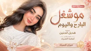 موشغل البارح واليوم الفنانة هديل الحنين اغاني طرب استكنان تيك توك مطلوبه اكثر شيء دندنها