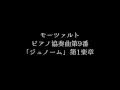 モーツァルト: ピアノ協奏曲第9番｢ジュノーム｣：第1楽章［ナクソス・クラシック・キュレーション #元気］