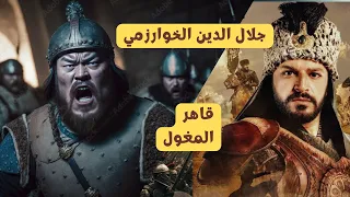 القصة الحقيقية ل جلال الدين الخوارزمي آخر سلاطين الدولة الخوارزمية 