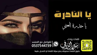 يالنادرة ياخدرة العيني كلمات واداء بندر الذرفي 