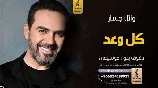 كل وعد بدون موسيقى دفوف وئل جسار  اغاني بدون موسيقى دف دندنها
