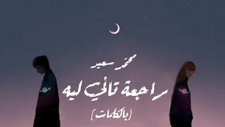 Mohammed Saeed Rag3a Tany Leh محمد سعيد راجعة تاني ليه Lyrics 