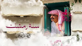 زايد بن سابر   سلة رمشك  حصريا          دندنها