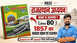 RBSE राजस्थान अध्ययन | 1857 का स्वतंत्रता संग्राम और राजस्थान | कक्षा 8 Chapter 2 | Class 80 #ggd 