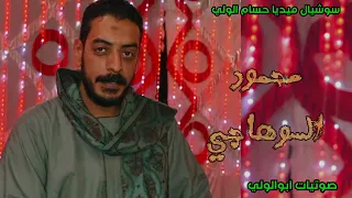 بعدابويا مين يسندني محمود السوهاجي 