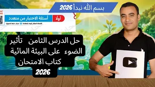 حل الدرس الثامن كتاب الامتحان علوم متكاملة 2026 تأثير الضوء و الإشعاع الشمسي علي البيئة المائية 
