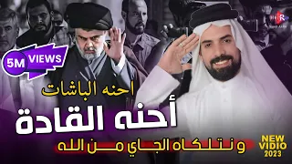 نتلكاه الجاي من الله   علي الزينبي احنه القادة اقوى ترند عراقي تسمعوه      دندنها