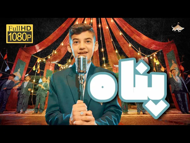 ⁣نماهنگ شاد پناه |  گروه سرود نورالمهدی  و گروه سرود وصال  | ایام ولادت امیرالمومنین(ع)