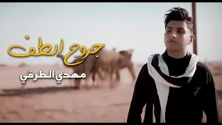 جروح الطف حصريا فيديو كليب 2023 مهدي الطرفي  جروح الطف حصريا فيديو كليب 2023 مهدي الطرفي