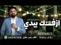 اغنيه حسام الرسام ازفك بيدي (2023) للطلب بالأسماء بنفس الصوت 0532145015