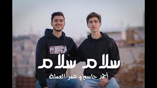 سلام سلام احمد جاسم عمر العملة 