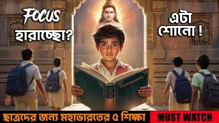 ছাত্রদের জন্য মহাভারতের ৫ শিক্ষা | 5 Powerful Life Lessons from Mahabharata for Students for success