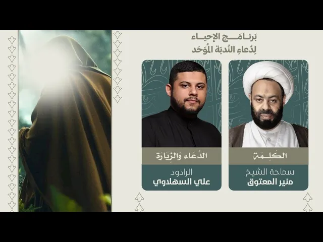 ⁣الاحياء المركزي لدعاء الندبة الموحد | القارئ علي السهلاوي والشيخ منير المعتوق | 1447 هـ
