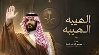 الهيبه   الأمير محمد بن سلمان   راشد الماجد   بدون حقوق دندنها