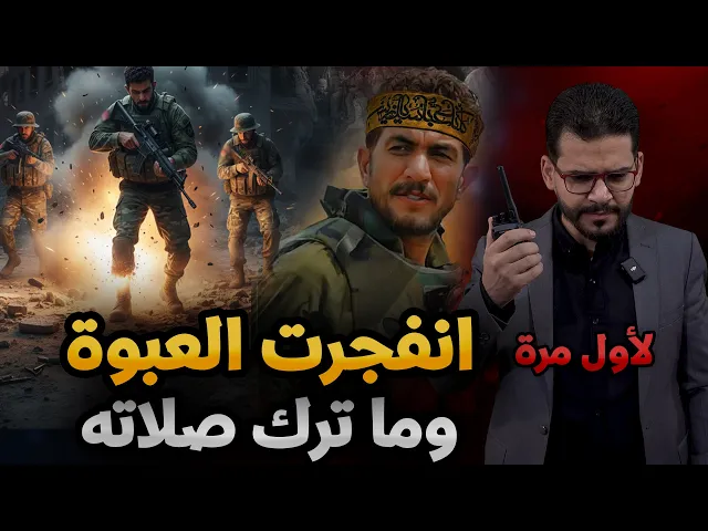 ⁣انفجرت عليه العبوة الناسفة وما ترك صلاته⚠️😭