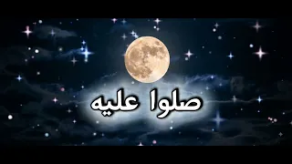 اغنيه صلوا علي المصطفى الهاشمي  دندنها
