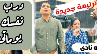 درب نفسك يوماتى محبة نادى المرنم عبدالسيد فاروق 