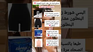 بعض نصائح للبنات في وقت الدوره الشهريه الولد اطلع 