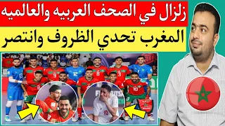 رد فعل الإعلام العربي والعالمي والايراني بعد فوز منتخب المغرب للفوتصال علي إيران 3 4 انبهار الجميع  رد فعل الإعلام العربي والعالمي والايراني بعد فوز منتخب المغرب للفوتصال علي إيران 3 4 انبهار الجميع