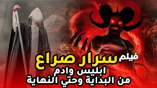 حصريا اقوى فيلم دينى عن لحظات نهاية ادم وبداية رحلة ابليس مع البشر 