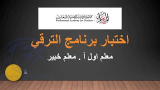 نماذج اسئلة اختبار الترقي للمعلمين بالاجابات   اختبار ترقي المعلمين      دندنها