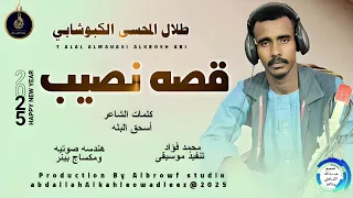 طلال المحسي الكبوشابي اغنية قصه نصيب New 2025  طلال المحسي الكبوشابي اغنية قصه نصيب New 2025