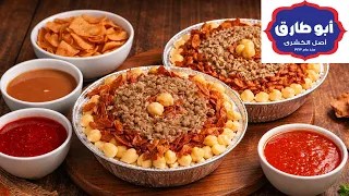 الخلطة السرية لكشري أبوطارق وصفتى الترند اللى مستحيل أغيرها   دندنها