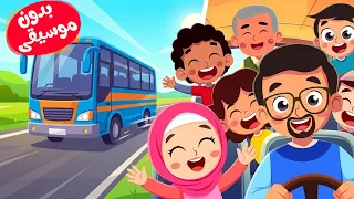 أنشودة عجلات الحافلة - سبحان الله والحمد لله بدون موسيقى