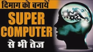 Download दिमाग को कम्यूटर से भी तेज़ बनाने की आसान टेक्नीक #viralvideo #mind #human #power MP3