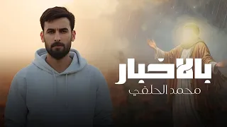 بالاخبار محمد الحلفي حصريا 2025  بالاخبار محمد الحلفي حصريا 2025