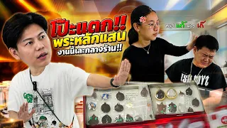 โป๊ะแตก!! พระหลักแสน...งานนี้เละกลางร้าน!! (ตามหาพระแท้ กับ #เอ็มหัตถ์เทพ EP:357)