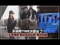 Lagu [TWICE] Tzuyu brought her members home! ONCE packed the airport, and Taecyeon shouted \