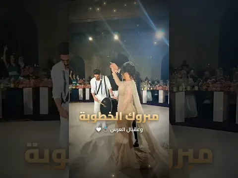 اجمل لحظات من حفلة خطوبة لمى مروان