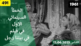 الخطأ السينمائي الاول في فيلم في بيتنا رجل 1961 
