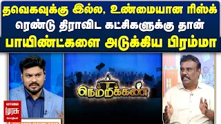 தவெகவுக்கு இல்ல, உண்மையான ரிஸ்க் ரெண்டு திராவிட கட்சிகளுக்கு தான் | Netrikann