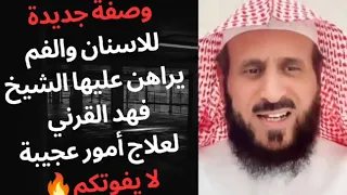 وصفة جديدة للفم والأسنان بطريقة الشيخ فهد القرني يراهن علي نجاحها طبيا لعلاج أمور عجيبة لايفوتكم 