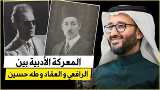 المعركة الأدبية بين بين الرافعي و طه حسين و عباس العقاد د عبدالرحمن قائد 