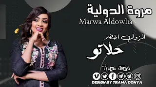 مروة الدولية القوازي الحلاوة الزول اخضر حلاتو الترند المارررق القوازي الحلاوة 