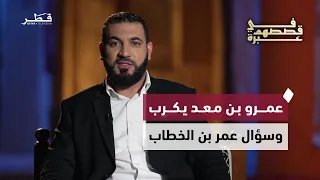 قصة عمرو بن معد يكرب وعاقبة ظلم الجاهلية   د  أدهم الشرقاوي   في قصصهم عبرة   الحلقة الثانية دندنها