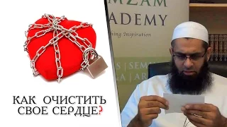 Как очистить своё сердце?