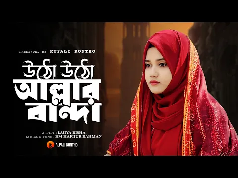 Download MP3 উঠো উঠো আল্লার বান্দা | Utho Utho Allar Banda | New Islamic Song | Rajiya Risha Gojol