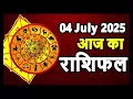 Download Lagu Aaj Ka rashifal 04 July 2025 Friday । daily rashifal । dainik rashifal today horoscope in Hindi