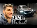 Download Lagu СТИЛ ПОКАЗАЛ РАВШАНУ ВЫХЛОП НА BMW M5 G90 *очень громко* !💣| ОБУСТРОЙКА НОВОГО ОФИСА !