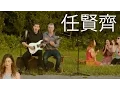Lagu 对面的女孩看过来 - 两个老外四手联弹翻唱中文歌 (Dui Mian De Nv Hai Kan Guo Lai/The Girl Over There Look Over Here)