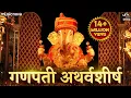 Download Lagu Ganpati Atharvashirsha गणपती अथर्वशीर्ष - Suresh Wadkar | Ganesh Songs, Bhakti Song | Atharvashirsha