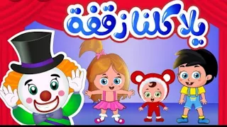 يلا كلنا زقفة قناة كراميش دندنها